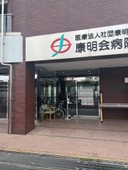 康明会病院