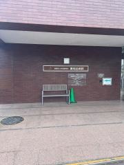 康明会病院