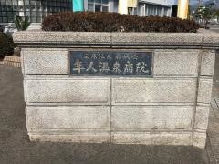 隼人温泉病院