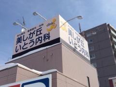 美しが丘いとう内科