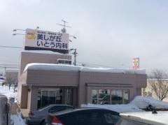 美しが丘いとう内科