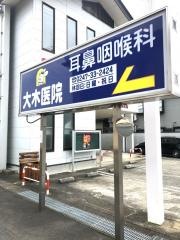 大木医院