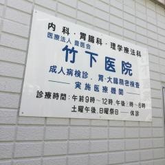 竹下医院