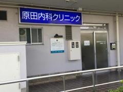 原田内科クリニック