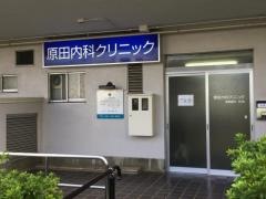原田内科クリニック