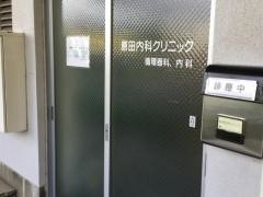 原田内科クリニック