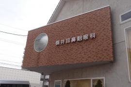 横井耳鼻咽喉科
