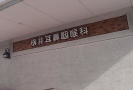 横井耳鼻咽喉科