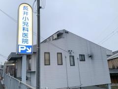長井小児科医院