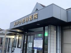 長井小児科医院
