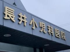 長井小児科医院
