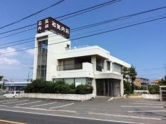 和気内科医院