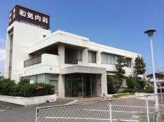 和気内科医院