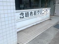 宮崎内科クリニック