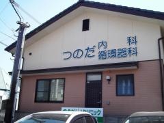 つのだ内科循環器科クリニック