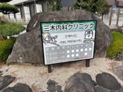 三木内科医院