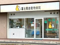 富士見台動物病院