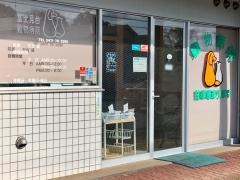 富士見台動物病院