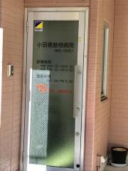 小田橋動物病院