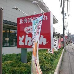 和食レストランとんでん　勝田台店