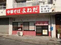 中華そばよねだ
