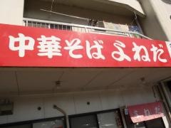 中華そばよねだ