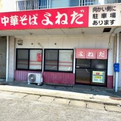 中華そばよねだ