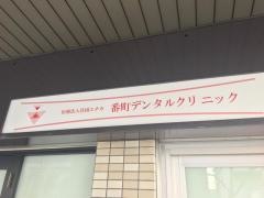 番町デンタルクリニック