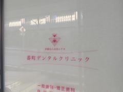 番町デンタルクリニック