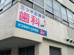三ツ木診療所歯科
