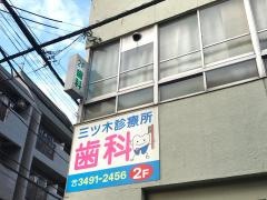 三ツ木診療所歯科