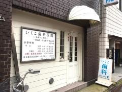 いくこ歯科医院