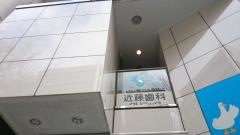 近藤歯科クリニック