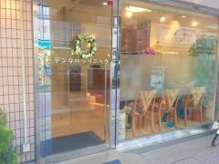 新高円寺デンタルクリニック