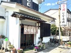 なか多鮨