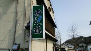 寿し銭