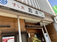 鮨英