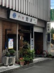 鮨英
