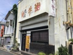 牛や