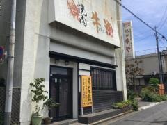 牛や
