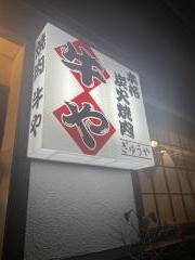 牛や