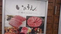 焼肉いのうえ