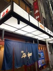 平和