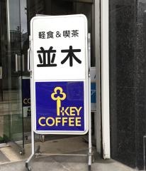 並木喫茶