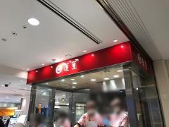 ５５１蓬莱梅田大丸店