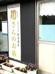 北京料理　好香
