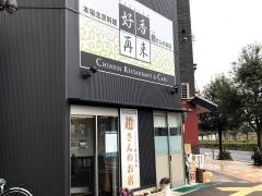 北京料理　好香