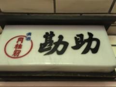 勘助