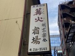 宿場