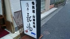長嶋